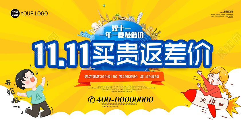 黄色卡通保价双十一买贵补差价双11促销宣传展板