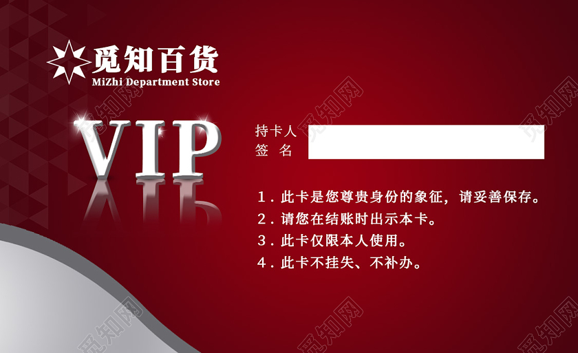 红色简约觅知百货VIP超市会员卡