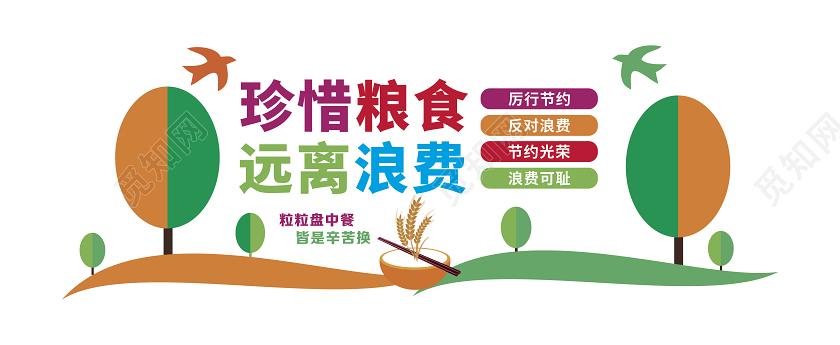 彩色光盘行动从我做起厉行节约反对浪费节约粮食文化墙