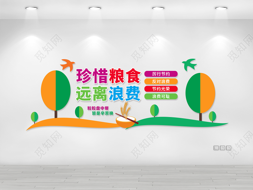 彩色光盘行动从我做起厉行节约反对浪费节约粮食文化墙