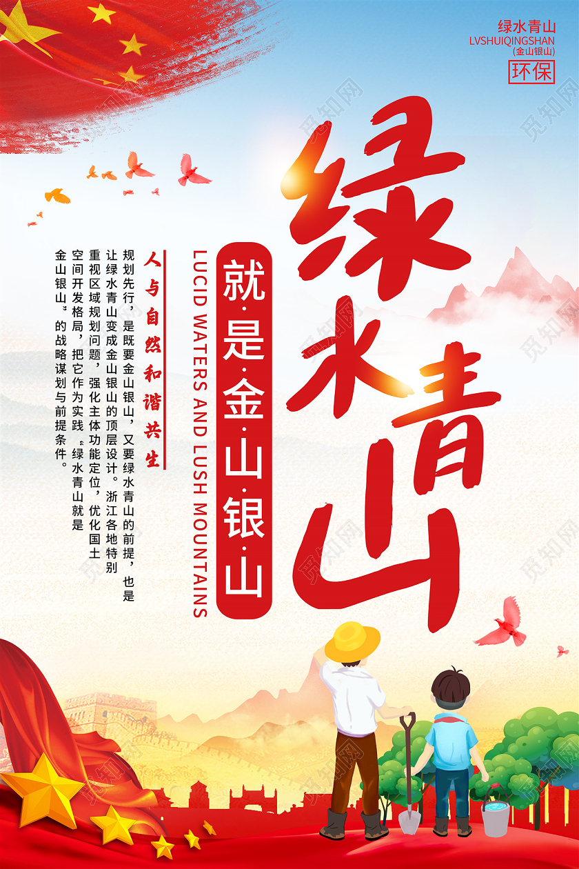 蓝天红旗绿水青山就是金山银山宣传海报