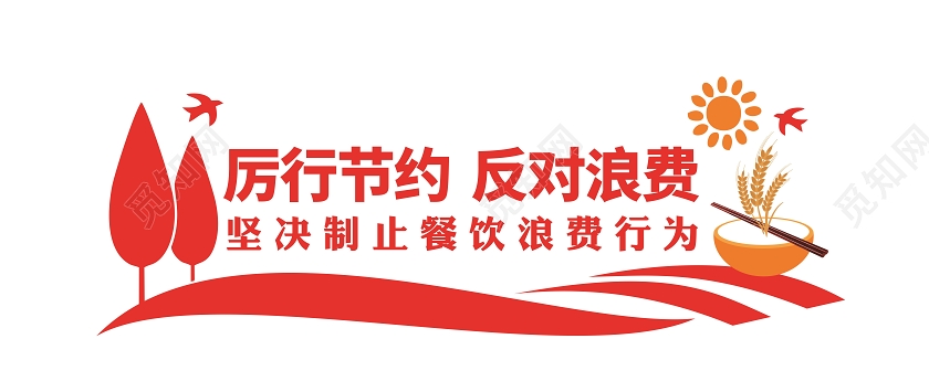 红色光盘行动厉行节约反对浪费节约粮食文化墙
