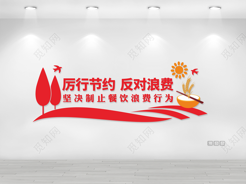 红色光盘行动厉行节约反对浪费节约粮食文化墙