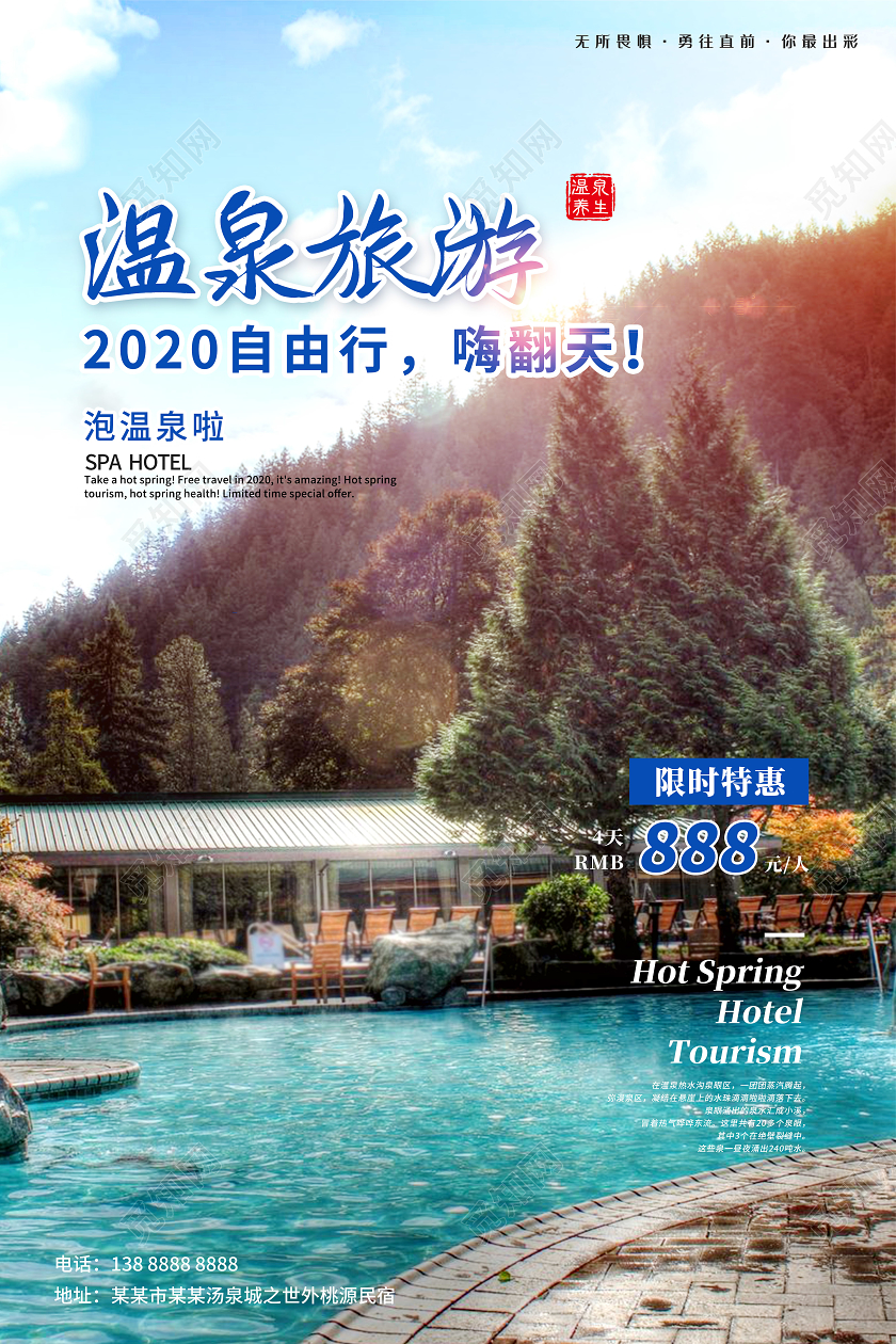 简约泡温泉旅游海报