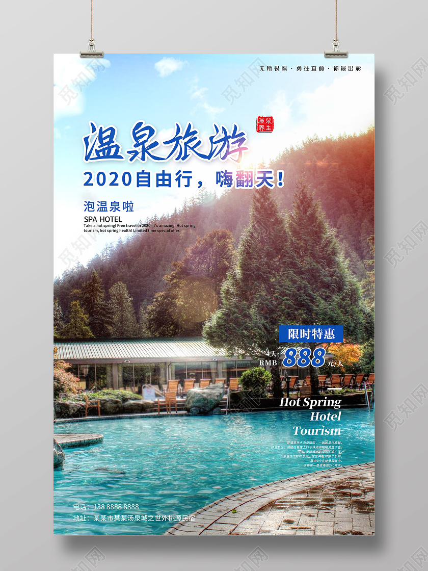 简约泡温泉旅游海报
