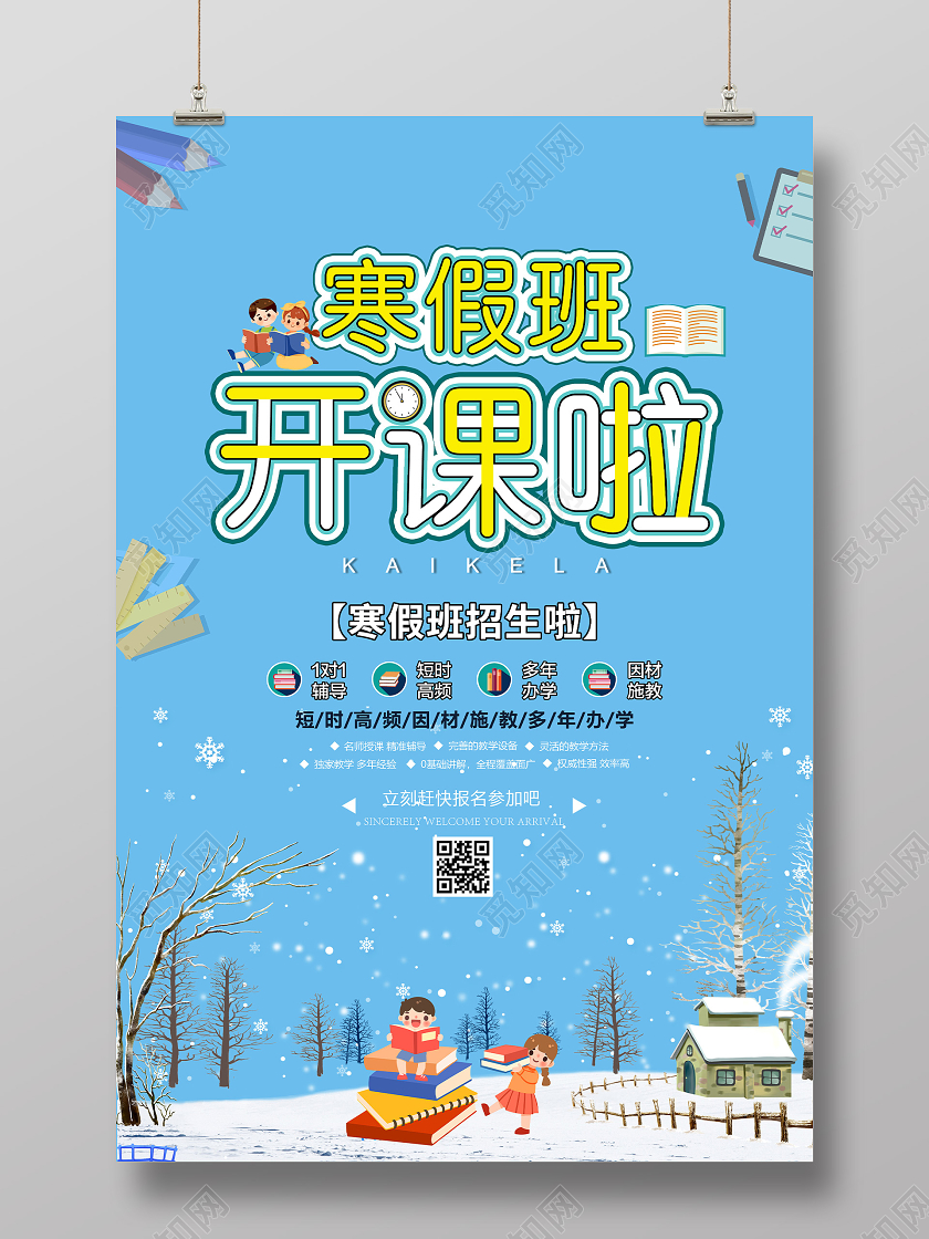 蓝色插画寒假班开课啦招生海报