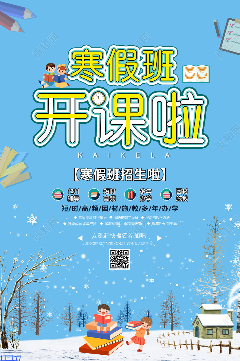 蓝色插画寒假班开课啦招生海报