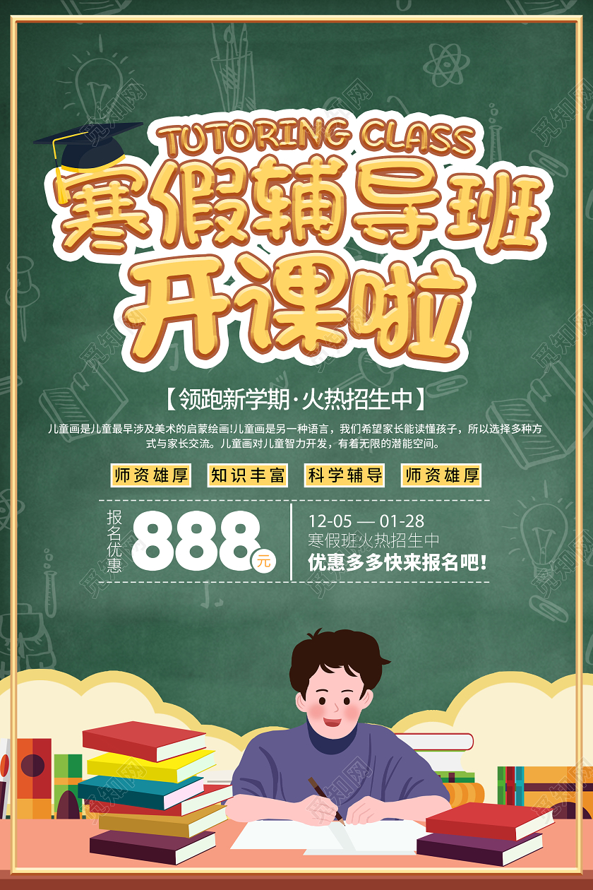 绿色卡通寒假辅导班开课啦招生活动海报