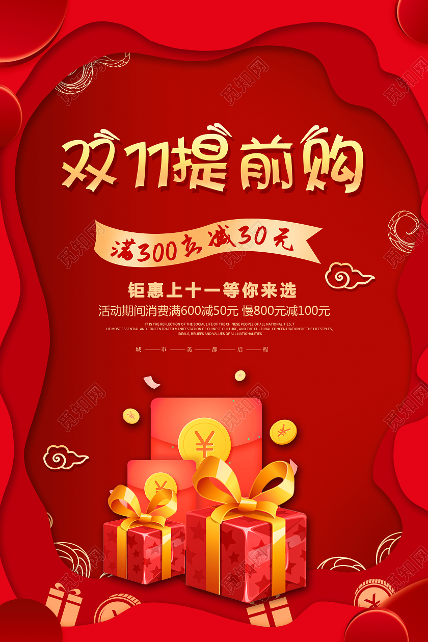 创意双11双十一提前购双十一促销海报