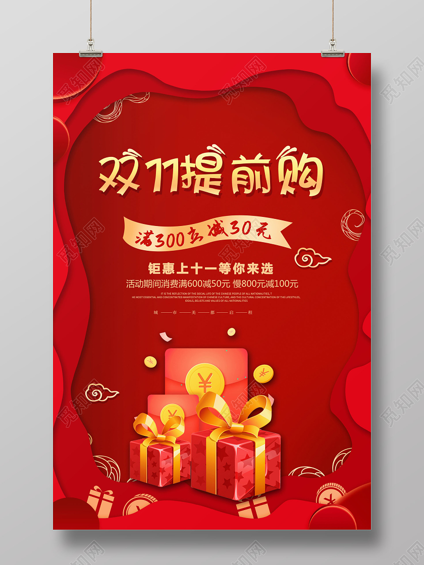 创意双11双十一提前购双十一促销海报