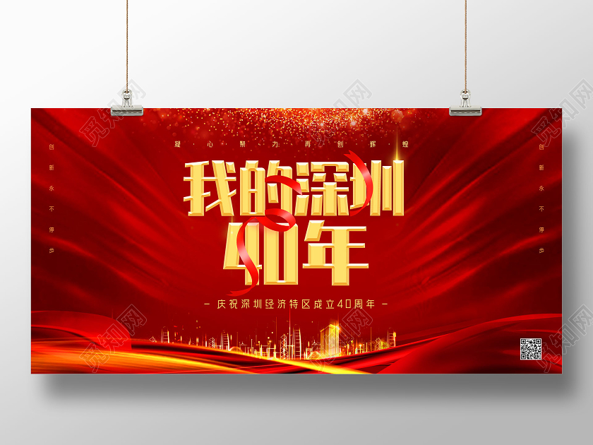 红色喜庆我的深圳40年深圳经济特区40周年深圳40周年展板