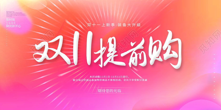 双11双十一提前购促销展板