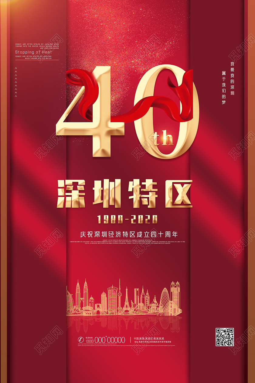 红色喜庆深圳特区40周年深圳40周年海报