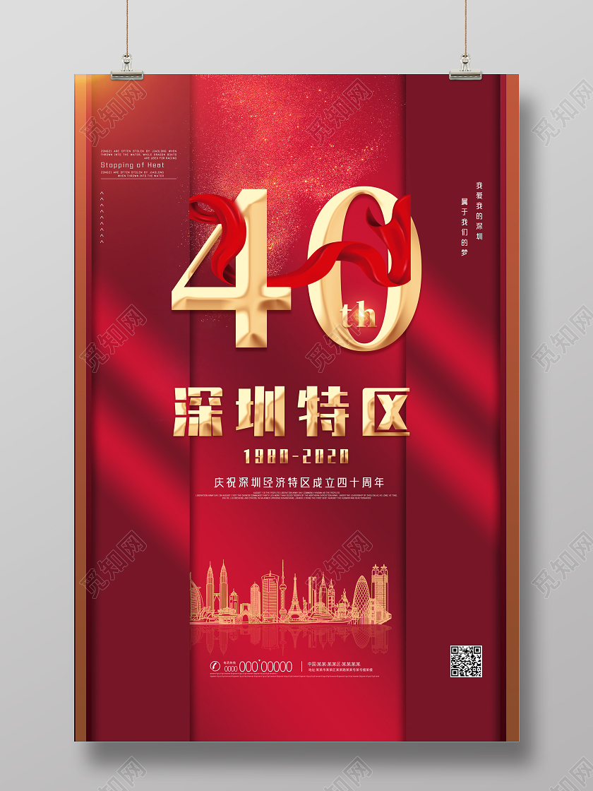 红色喜庆深圳特区40周年深圳40周年海报