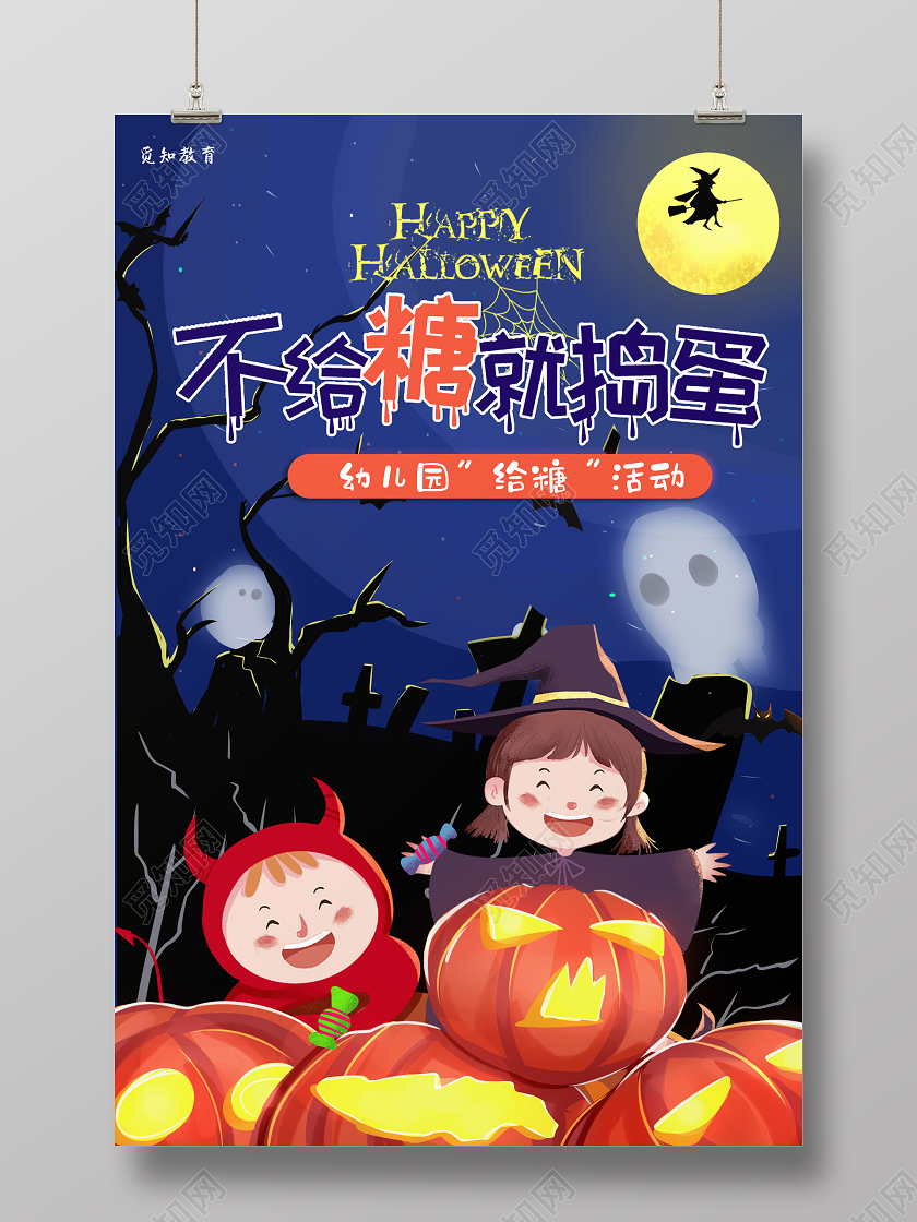蓝色卡通万圣节不给糖就捣蛋卡通万圣主题海报
