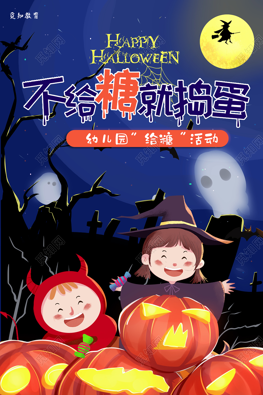 蓝色卡通万圣节不给糖就捣蛋卡通万圣主题海报