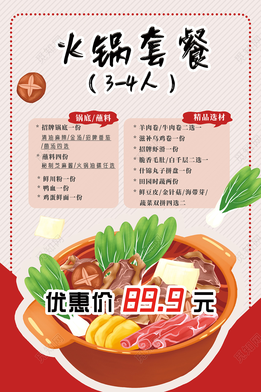 粉色手绘火锅四人餐火锅套餐优惠宣传海报