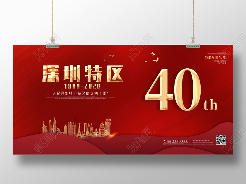 红色喜庆深圳特区40周年深圳40周年展板