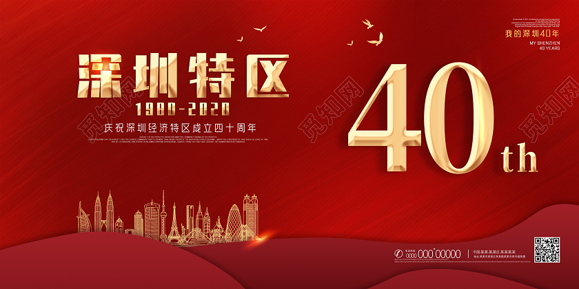 红色喜庆深圳特区40周年深圳40周年展板