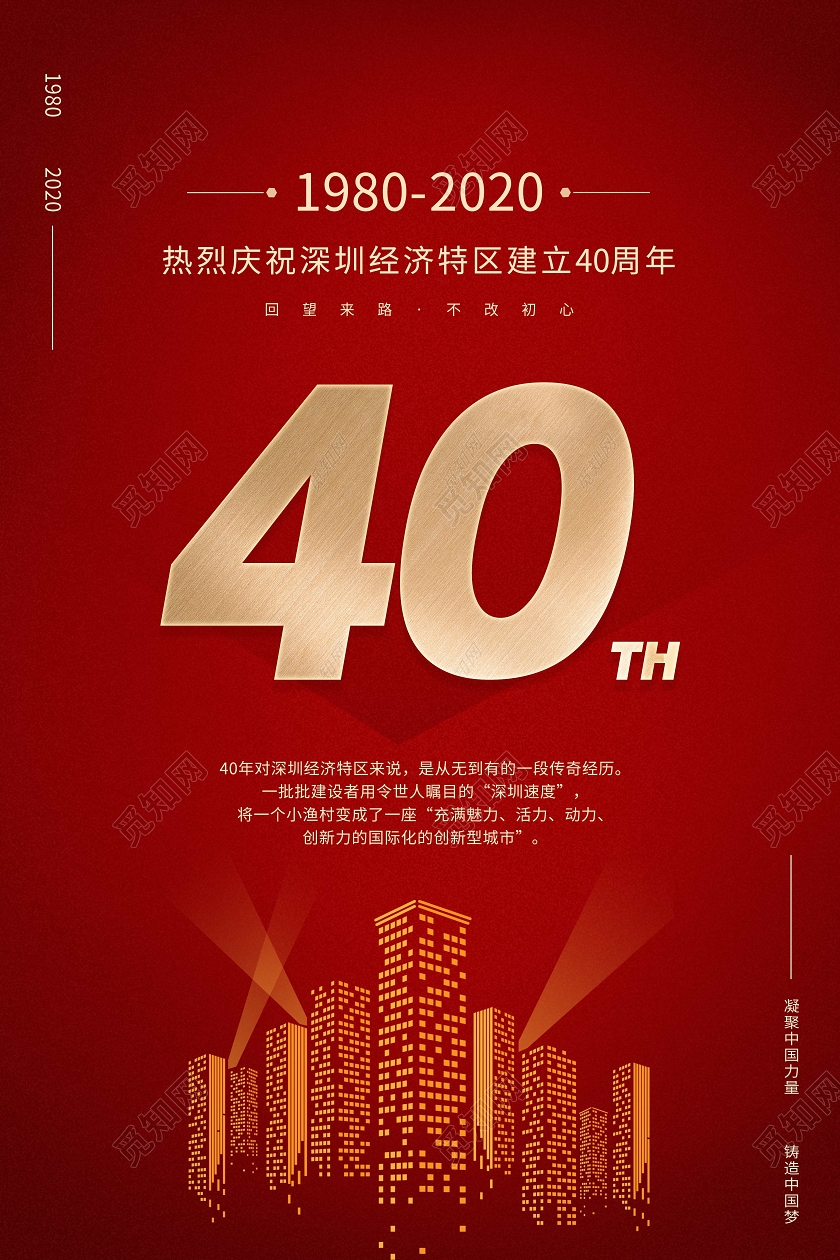 红色大气庆祝深圳建设40周年邀请函深圳40周年