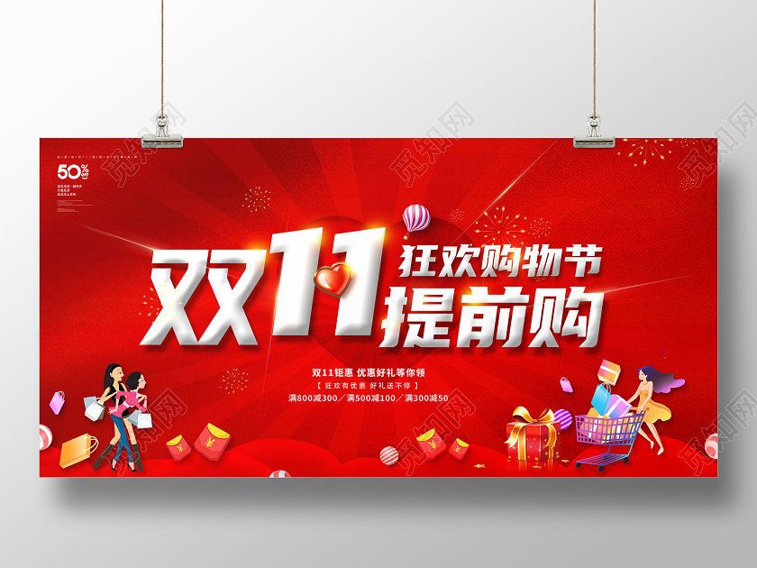 双11双十一提前购促销展板