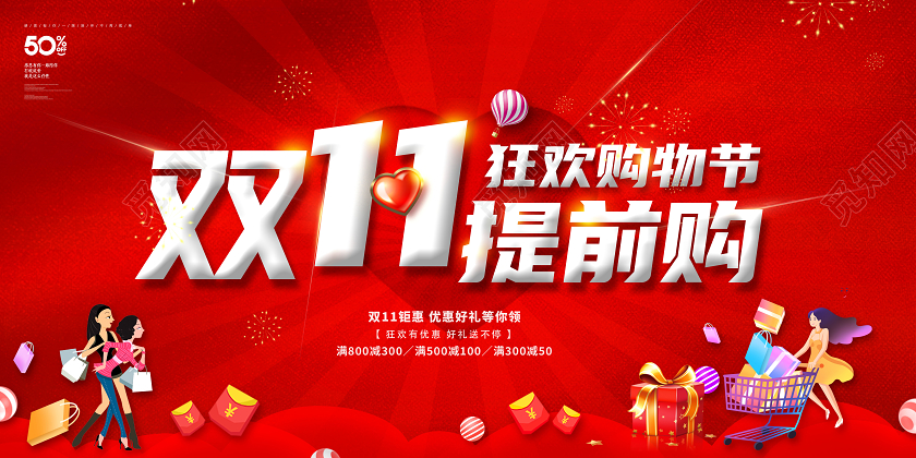 双11双十一提前购促销展板