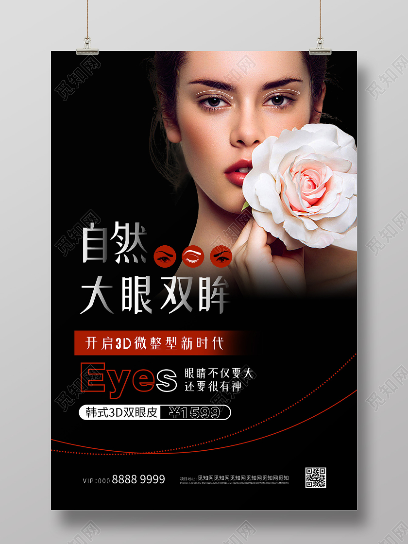 简约大气双眼皮美容海报