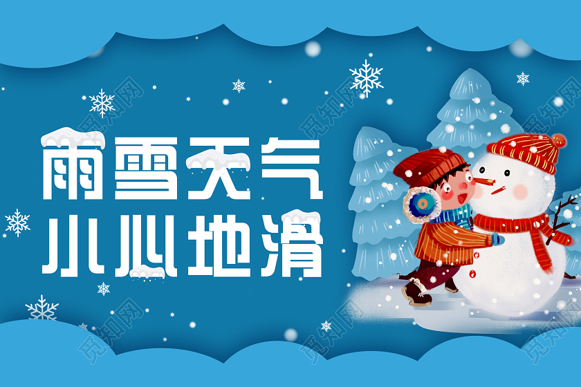 小清新活泼插画雨雪天气小心地滑