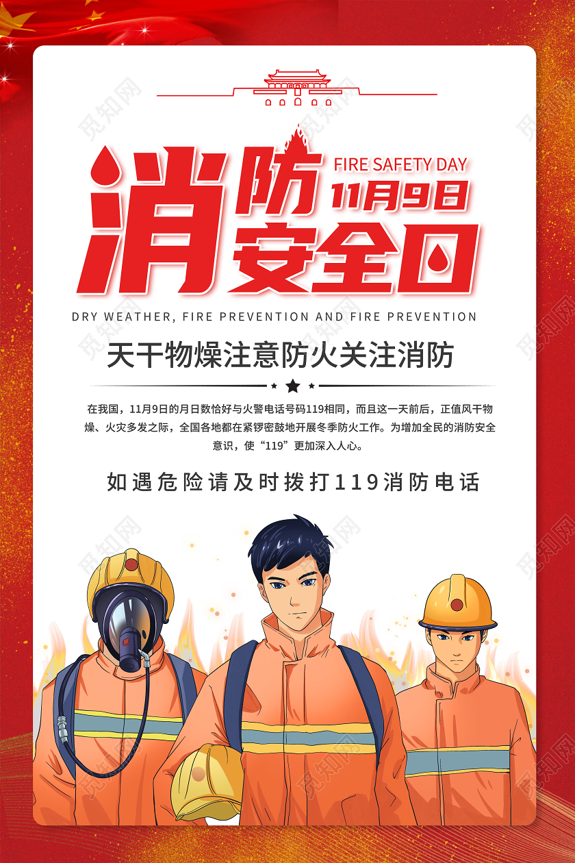 119消防宣传日红色插画全国消防安全日11月9日宣传海报全国消防日