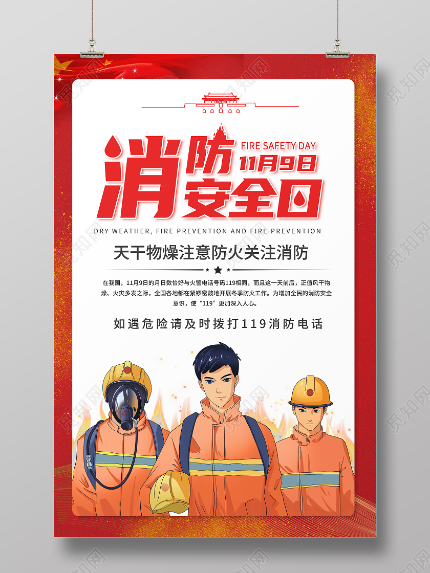 119消防宣传日红色插画全国消防安全日11月9日宣传海报全国消防日