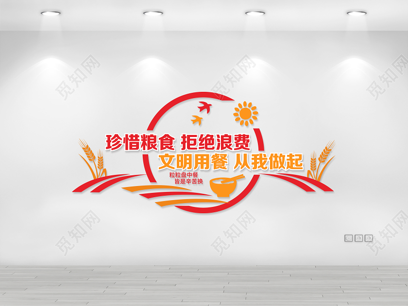 红色光盘行动厉行节约反对浪费节约粮食文化墙