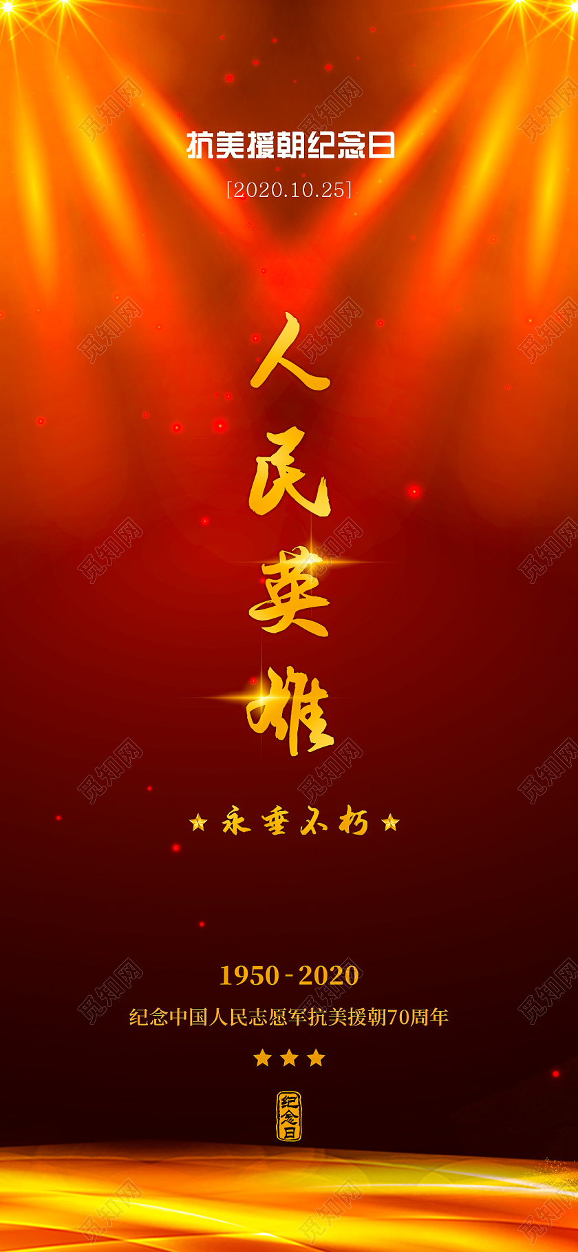 红色人民英雄抗美援朝手机海报