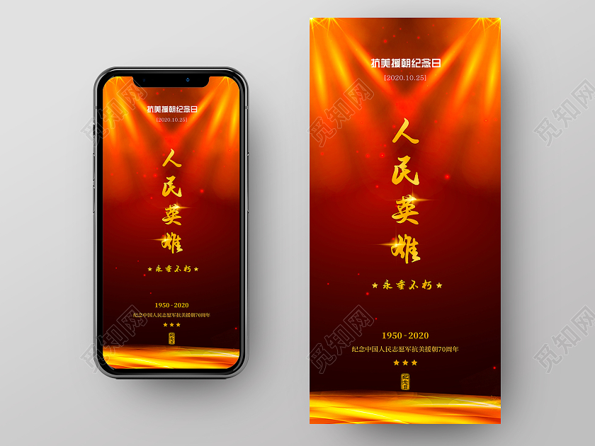 红色人民英雄抗美援朝手机海报
