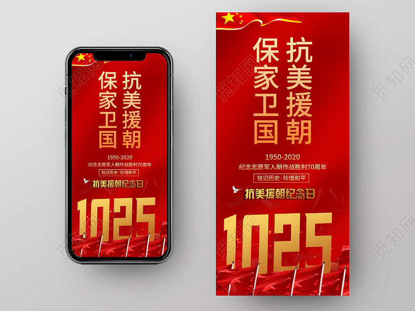 红色简约保家卫国抗美援朝手机海报