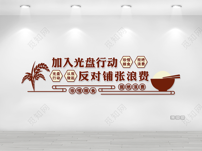 红色光盘行动厉行节约反对浪费节约粮食文化墙