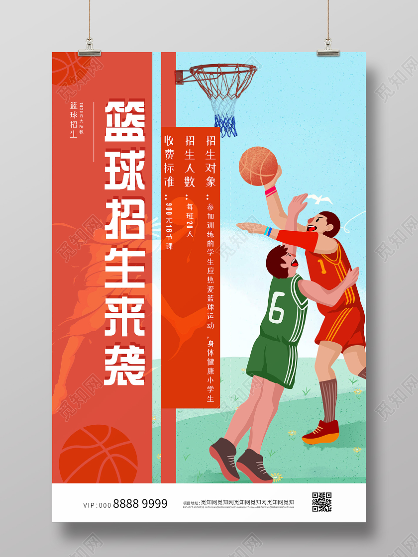 小清新活泼插画篮球招生海报