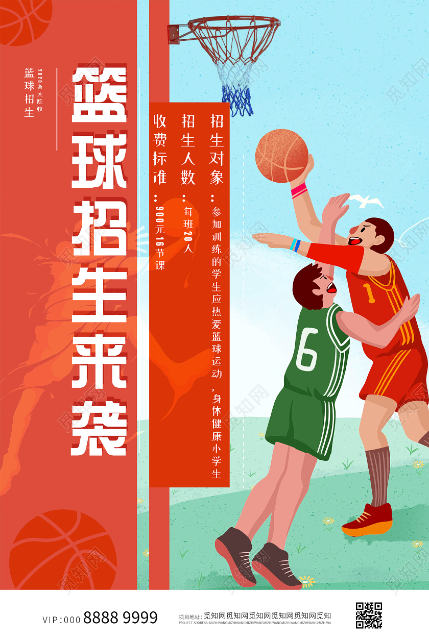 小清新活泼插画篮球招生海报
