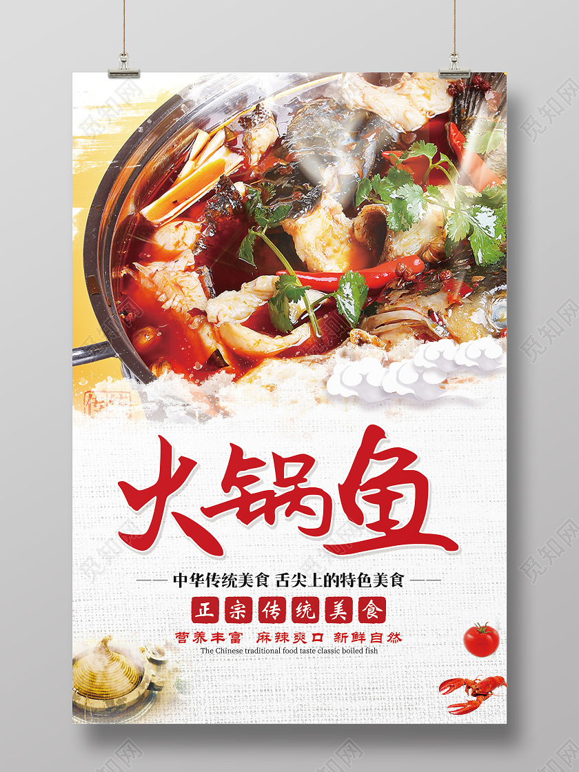 白色创意火锅鱼鱼火锅海报