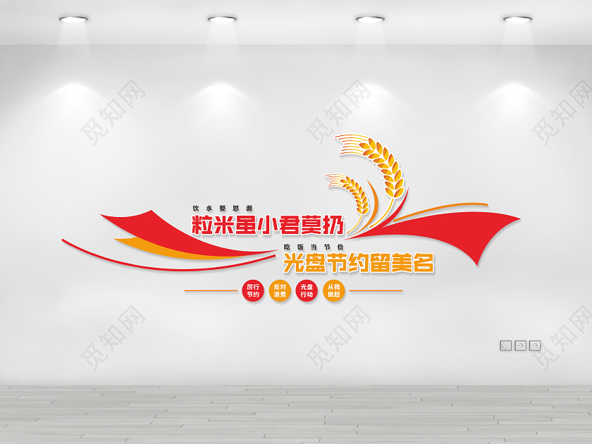 红色光盘行动厉行节约反对浪费节约粮食文化墙