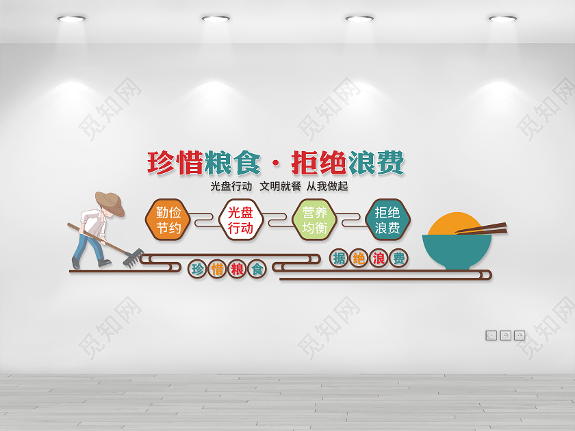 光盘行动厉行节约反对浪费节约粮食文化墙