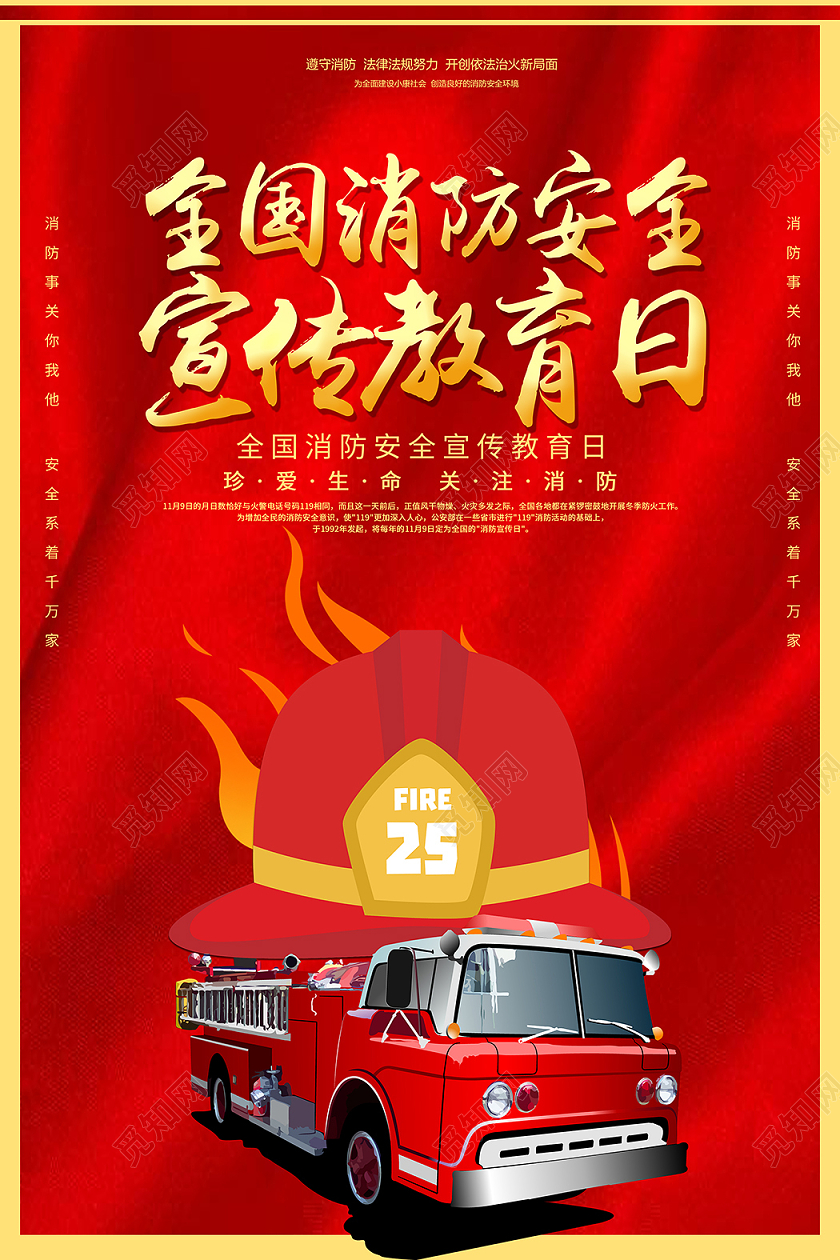 1109全国消防安全宣传教育日海报全国消防日
