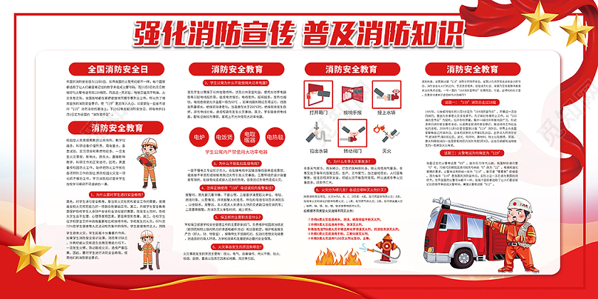 强化消防宣传普及消防知识全国消防日