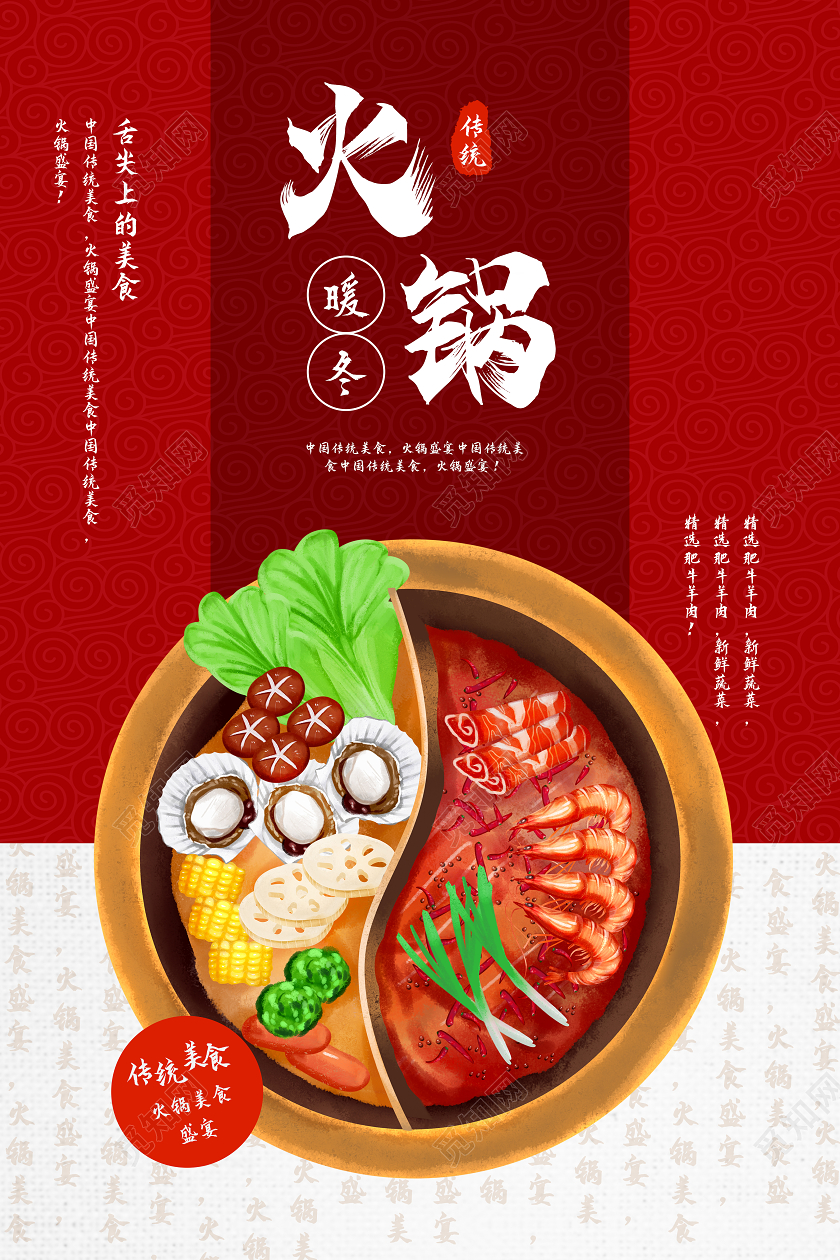 红色暖冬火锅美食海报