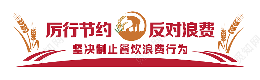 红色光盘行动厉行节约反对浪费节约粮食文化墙