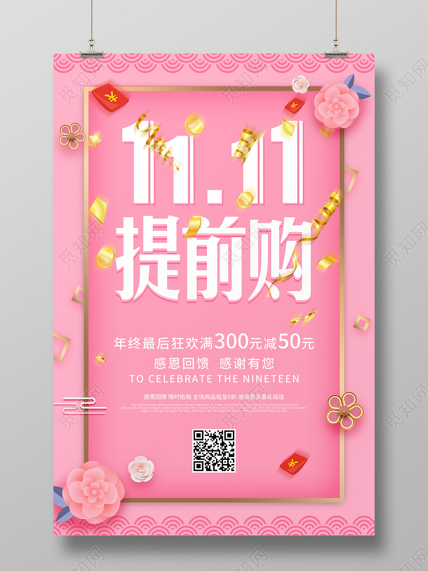 粉色清新唯美双十一提前购海报