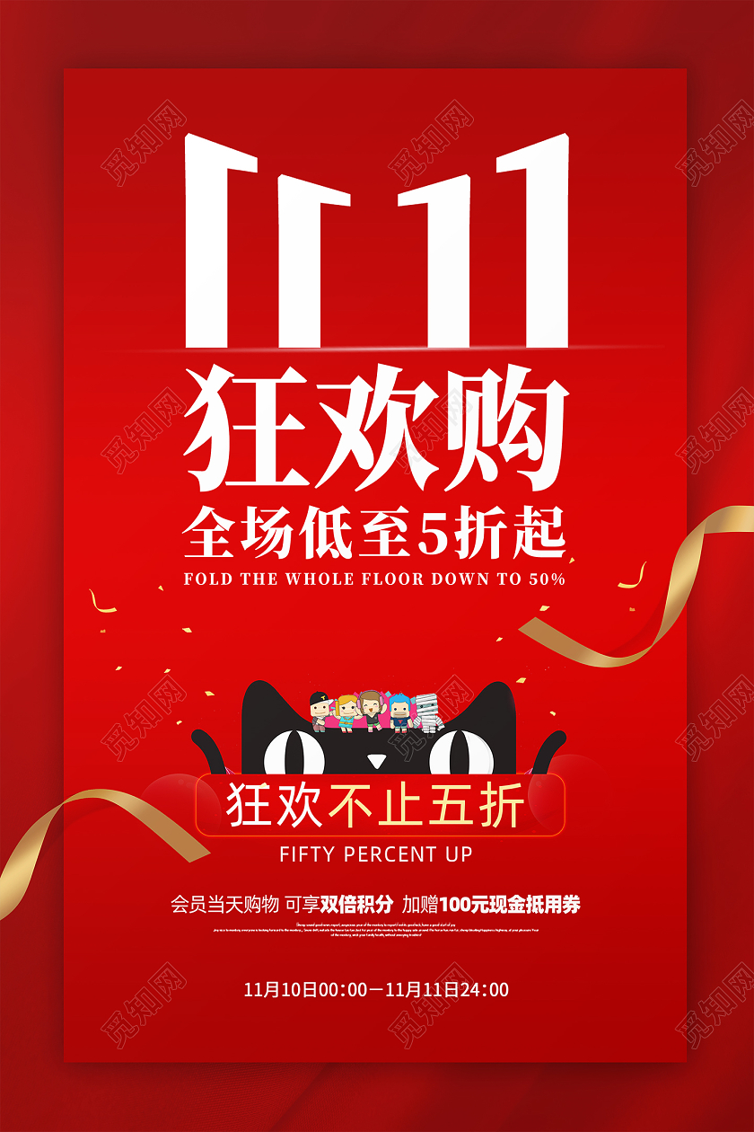 红色创意大气双十一双11狂欢购活动宣传促销海报