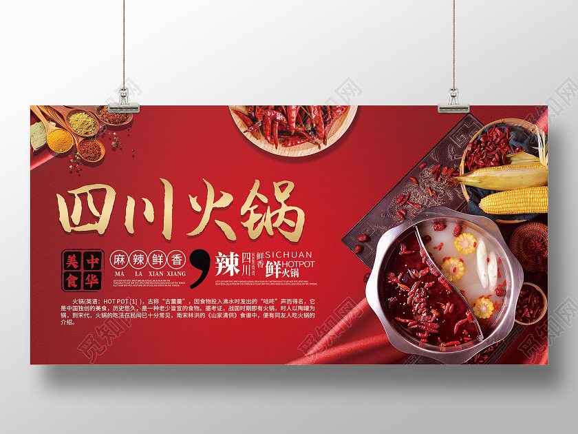 红色喜庆四川火锅宣传展板