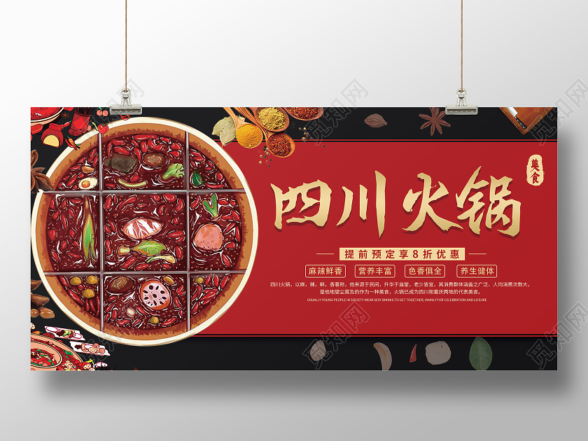 喜庆四川火锅简约宣传展板