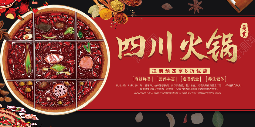 喜庆四川火锅简约宣传展板