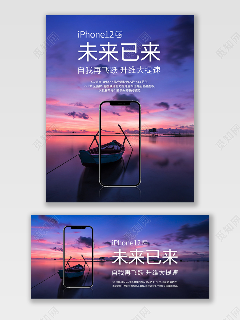 蓝色晚霞未来已来iPhone12淘宝海报iphone12